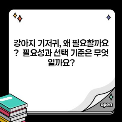 강아지기저귀 요약정보 우선 확인: 종류, 사이즈, 사용법, 장단점 완벽 가이드