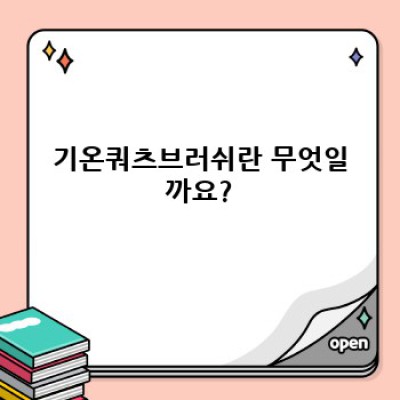 기온쿼츠브러쉬: 찰랑이는 머릿결의 비밀, 솔직한 사용후기와 구매 가이드