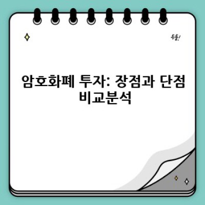 암호화폐 완벽 가이드: 투자 전 알아야 할 모든 것