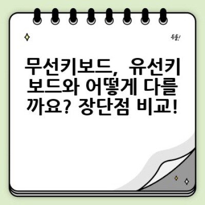 무선키보드 요약정보 우선 확인: 끊김 없이, 편리하게! 나에게 맞는 무선 키보드 선택 가이드
