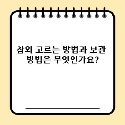 참외 완벽 가이드: 궁금증 해결 & 제대로 즐기기!