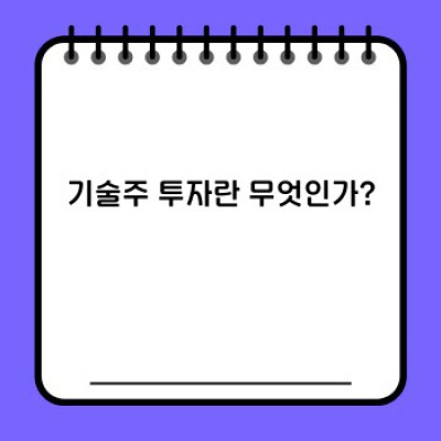 기술주 투자: 미래를 사는 투자 전략 완벽 가이드