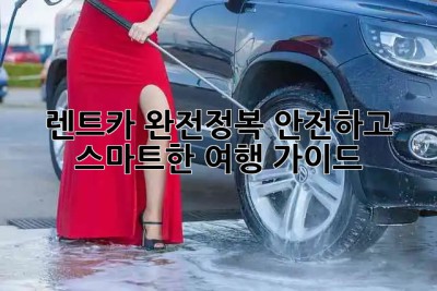 🚗 렌트카 완전정복: 안전하고 스마트한 여행 가이드 🗺️