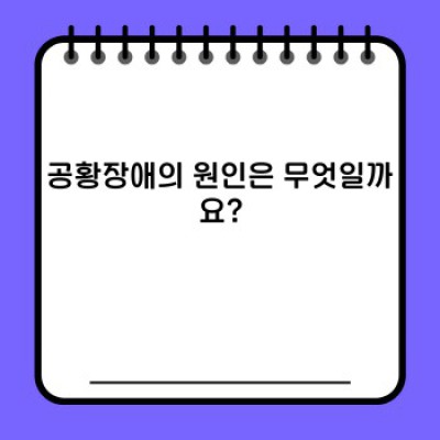 공황장애 완벽 가이드: 증상, 원인, 치료 및 극복 전략