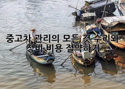 중고차 관리의 모든 것: 수리와 정비 비용 절약하기