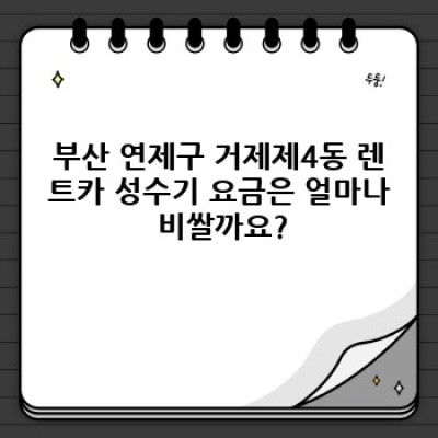 부산 연제구 거제제4동 렌트카 성수기 요금 완벽 가이드: 예약 전 꼭 확인하세요!
