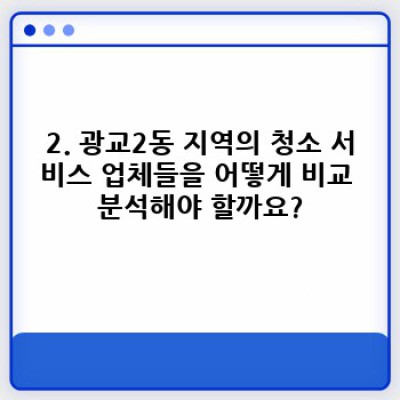 웰빙 청소 서비스: 광교2동(수원 영통구)에서 깨끗하고 건강한 공간을 만드는 방법