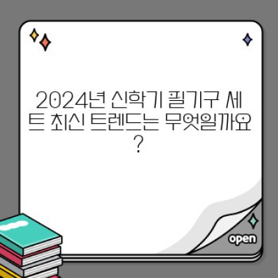 신학기 필기구 세트 추천 요약정보 우선 확인: 2024년 최신 트렌드 & 인기 제품 분석