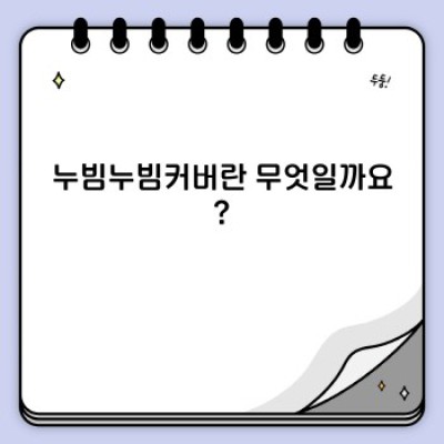 겨울철 따뜻함과 스타일을 책임지는 누빔누빔커버: 완벽한 선택 가이드