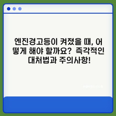 엔진경고등 켜졌을 때, 당황하지 말고 확인하세요!  - 원인과 대처법 완벽 가이드