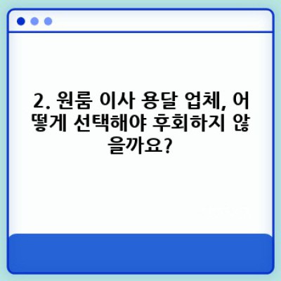 원룸 이사, 용달 이용 후기: 가격, 업체 선택, 후회 없는 이사 노하우 총정리!