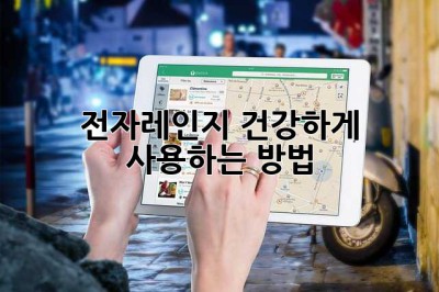 전자레인지 건강하게 사용하는 방법