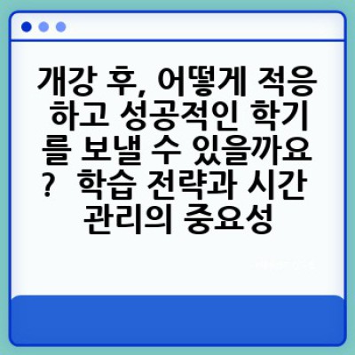 개강, 두려움과 설렘의 시작: 완벽 개강 준비 가이드