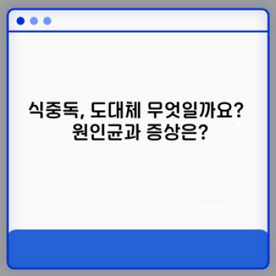 식중독 예방부터 응급처치까지: 완벽 가이드 (식중독 증상, 원인, 예방법 총정리!)