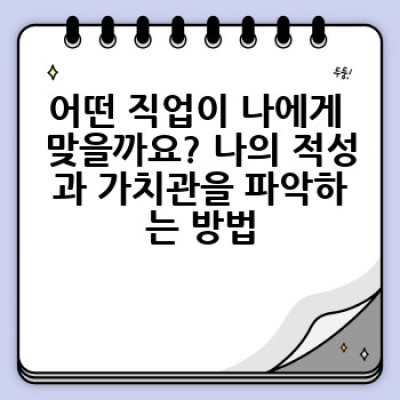 나에게 맞는 직업 찾기: 장점, 단점 비교분석 및 성공 사례
