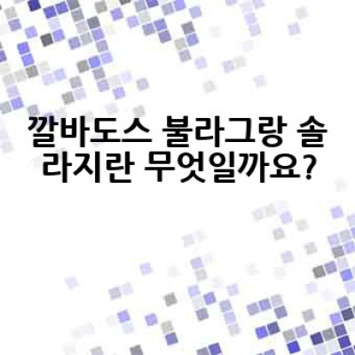 깔바도스 불라그랑 솔라지, 어디서 구하고 어떻게 즐겨야 할까요?