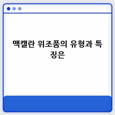 맥캘란 위조, 이젠 걱정 끗! 진품 확인 완벽 가이드