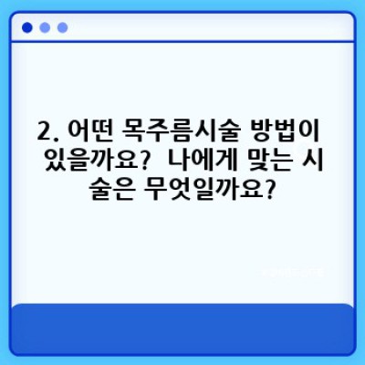 pescoço enrugado? 젊어 보이는 목선을 위한 최신 목주름시술 완벽 가이드!