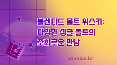 블렌디드 몰트 위스키: 다양한 싱글 몰트의 조화로운 만남