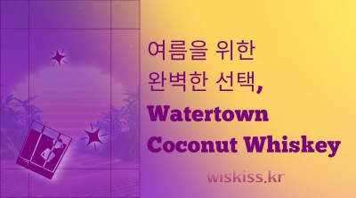 여름을 위한 완벽한 선택, Watertown Coconut Whiskey