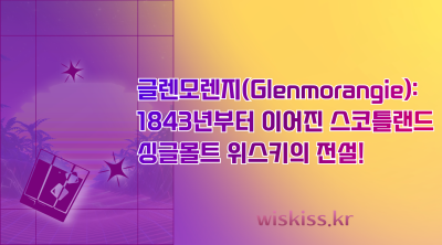 글렌모렌지(Glenmorangie): 1843년부터 이어진 스코틀랜드 싱글몰트 위스키의 전설!