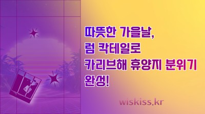 따뜻한 가을날, 럼 칵테일로 카리브해 휴양지 분위기 완성!