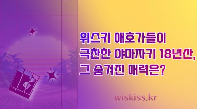 위스키 애호가들이 극찬한 야마자키 18년산, 그 숨겨진 매력은?