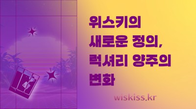 위스키의 새로운 정의, 럭셔리 양주의 변화