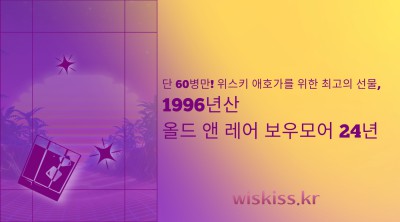 단 60병만! 위스키 애호가를 위한 최고의 선물, 1996년산 올드 앤 레어 보우모어 24년
