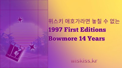 위스키 애호가라면 놓칠 수 없는 1997 First Editions Bowmore 14 Years