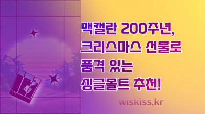 맥캘란 200주년, 크리스마스 선물로 품격 있는 싱글몰트 추천!