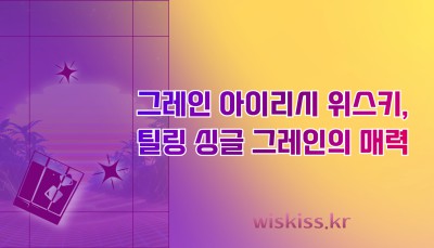 그레인 아이리시 위스키, 틸링 싱글 그레인의 매력